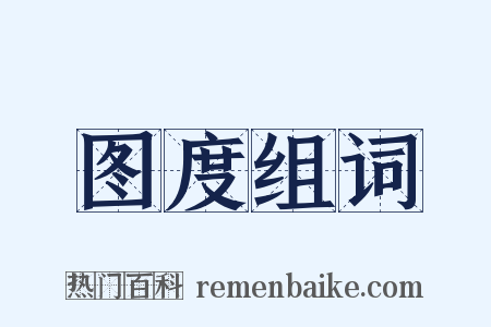 图度组词是什么意思的图片